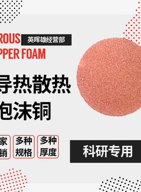 电池泡沫铜电解材料泡沫铜实验英晖雄制造薄泡沫铜0.5MM厚