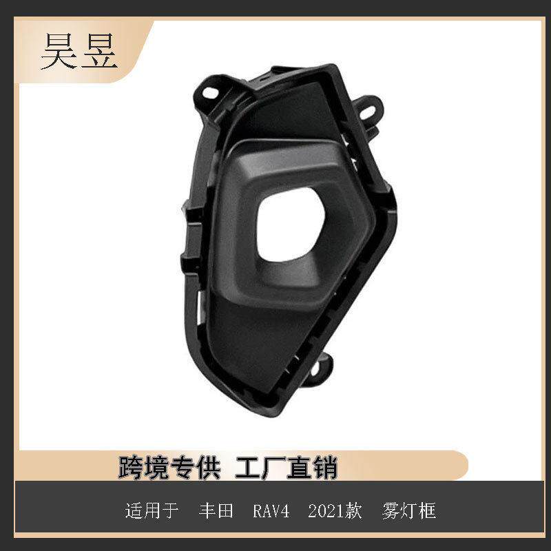 零件适用于2021-2026丰田RAV4雾灯框52127-0R290汽车配件