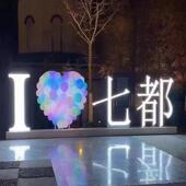 我爱城市爱心地标灯光雕塑美陈展览雕塑地名城市景观地标打卡