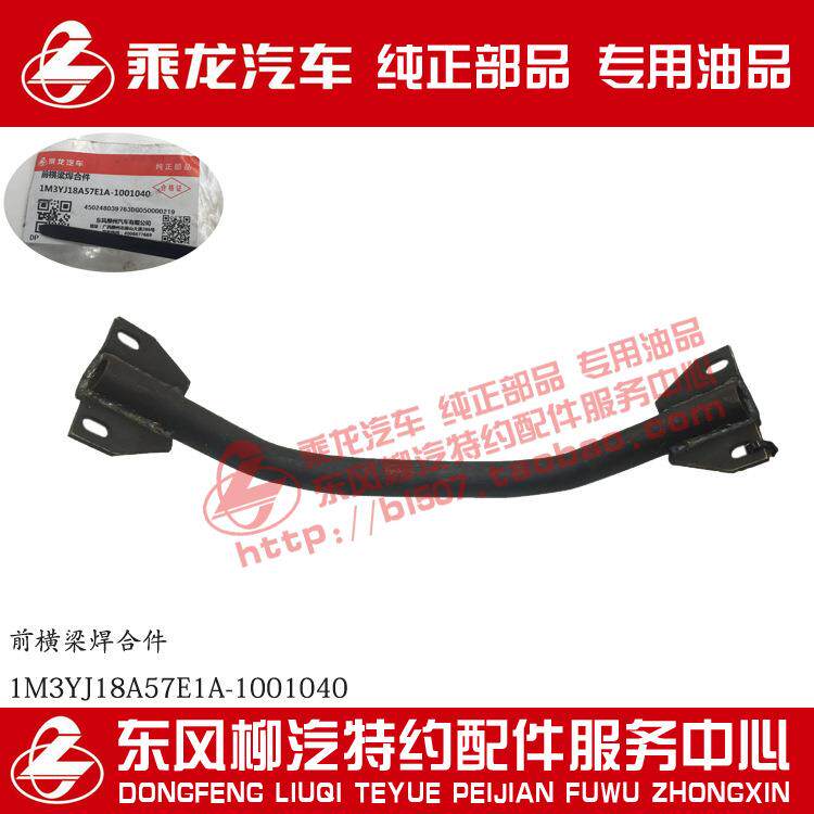 原厂部品乘龙M3发动机悬置横梁焊合件1M3YJ18A57E1A-1001040