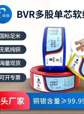 南铜电线国标家用铜线1.5/2.5/4/6/10平方BVR多股纯铜芯软电线厂