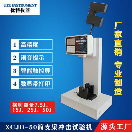 直销数显简支梁式冲击试验机数显式摆锤冲击试验机XCJD-50