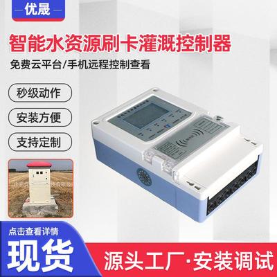 现货热销智能灌溉控制器水电双计量水资源测控器智能井房配套