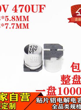 贴片铝电解电容470UF10V体积6.3*7.7MM6.3*5.8MM10V470UF