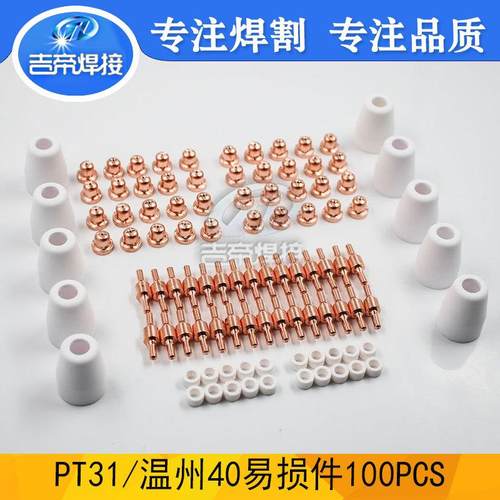 100件套PT31电极喷嘴等离子割枪配件套装切割易损件涡流环100PCS