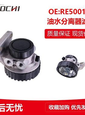 适用约翰迪尔油水分离器滤座燃油过滤器底座滤油器柴滤座RE500160