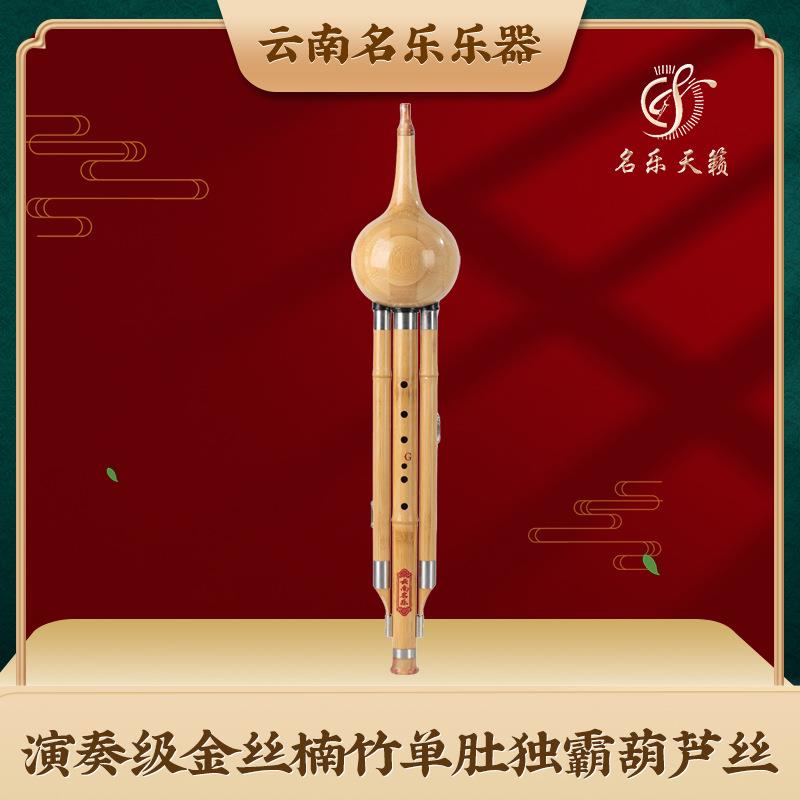 云南金丝楠竹演奏级单肚葫芦丝防裂防霉葫芦丝乐器