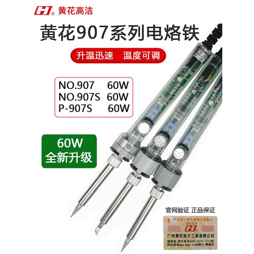 高洁907S电烙铁内热式可调恒温陶瓷芯60W维修电烙铁黄花