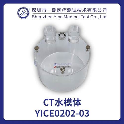 CT水模体YICE0202-03CT测试深圳YICE其他分析仪器