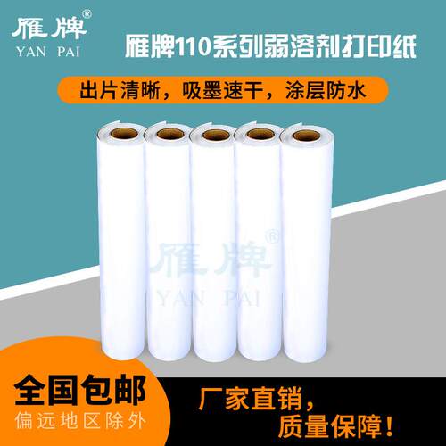 雁牌110型弱溶剂打印相纸卷筒喷墨打印纸影楼相片照片纸不带背胶