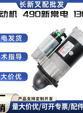 起动机490新常电138A叉车启动马达配件