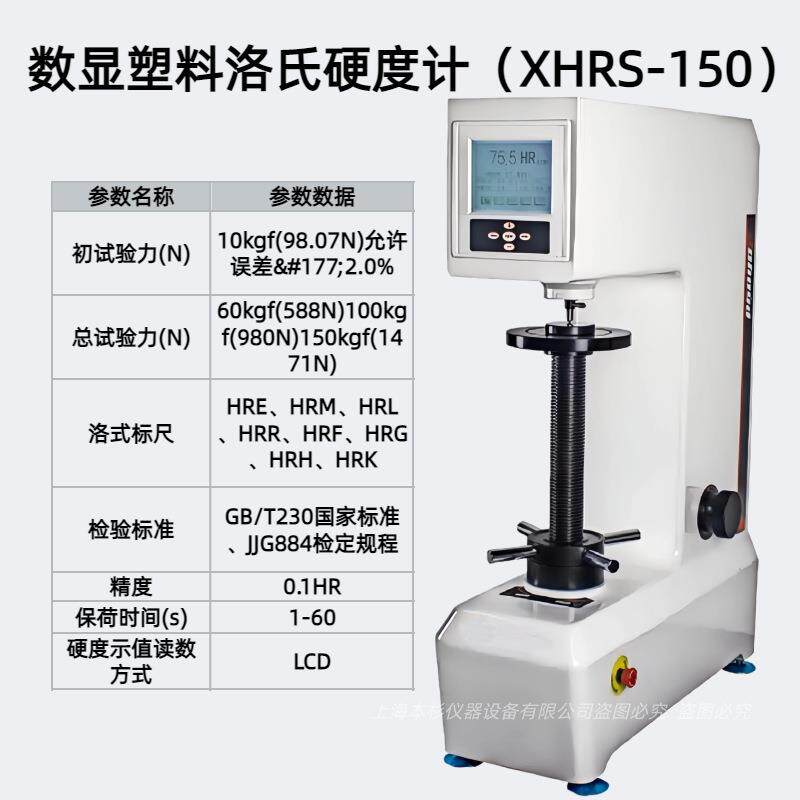 XHRS-150数显塑料洛氏硬度计压头中心到机身距(mm)165