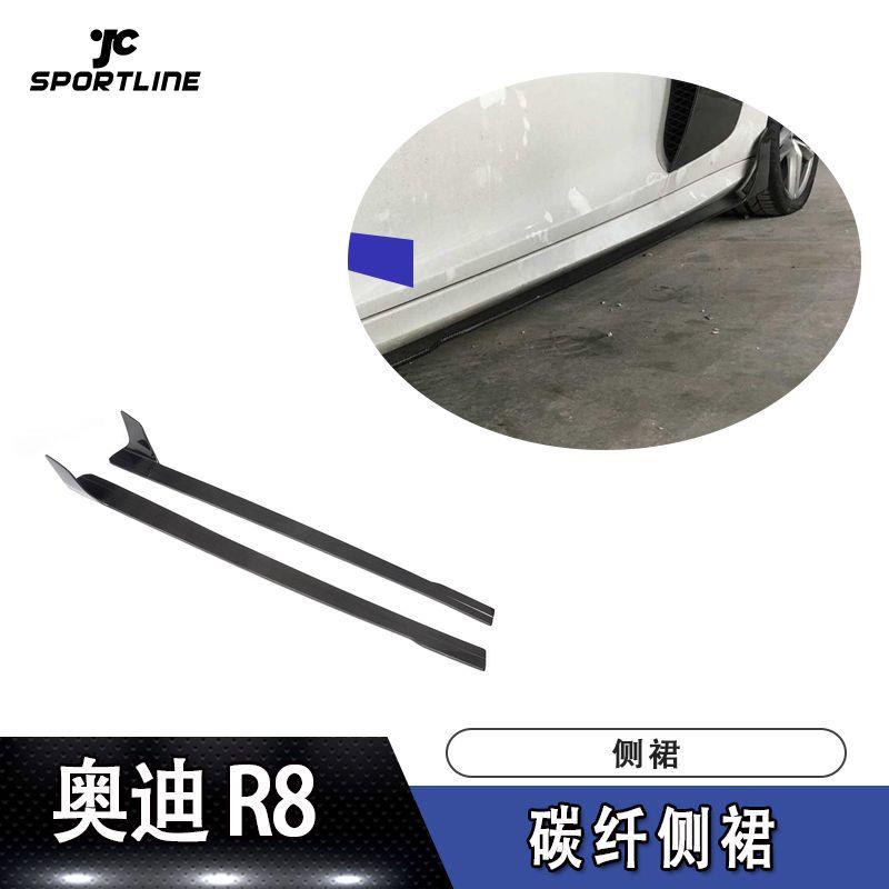 07-16年R8裙边侧铲R8小包围改装件碳纤维侧裙