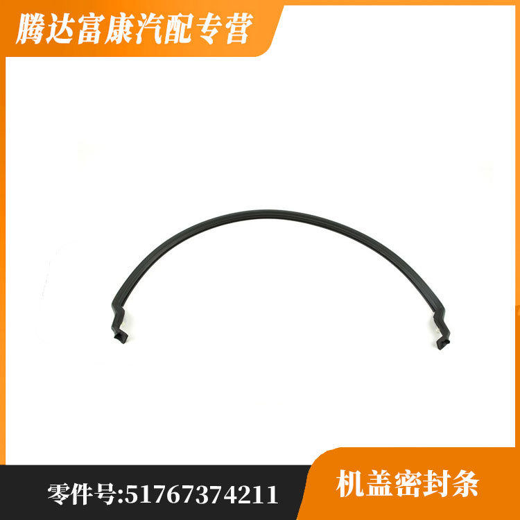 适用于宝马  宝马1系 F52前部机盖密封条 51767374211