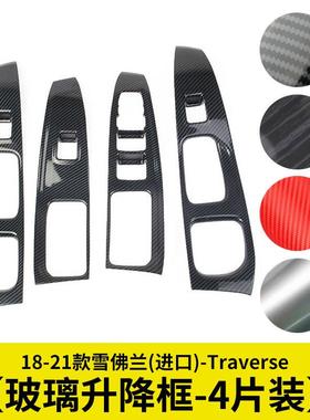 玻璃升降面板框改装件碳纤维装饰件适用于18-21款雪佛兰Traverse