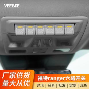 适用于福特游骑侠Ranger改装 六路开关控制车顶灯按键总成越野升级