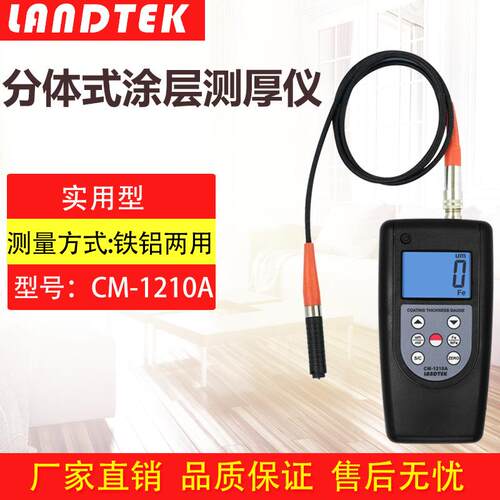 兰泰铁基.铝基两用涂层膜厚仪分体涂层测厚仪CM-1210A