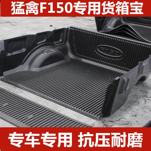 猛禽F150货箱宝皮卡垫坦途尾箱货箱垫猛禽后斗保护垫皮卡改装配件