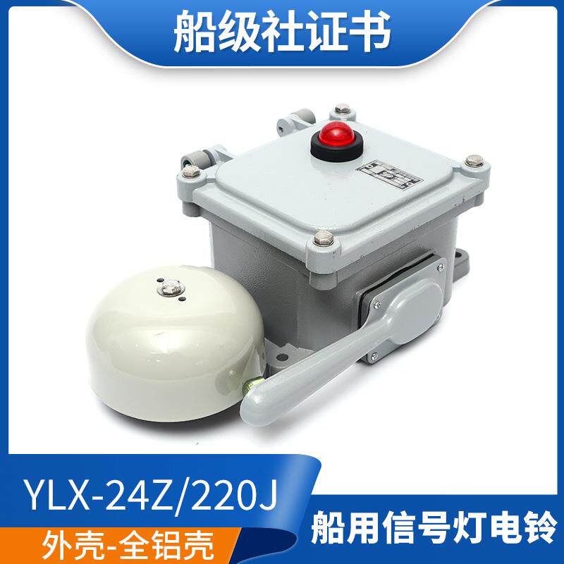 泰航船用带灯电铃YLX-220J/24Z交流信号灯防水防盗报警喇叭警铃