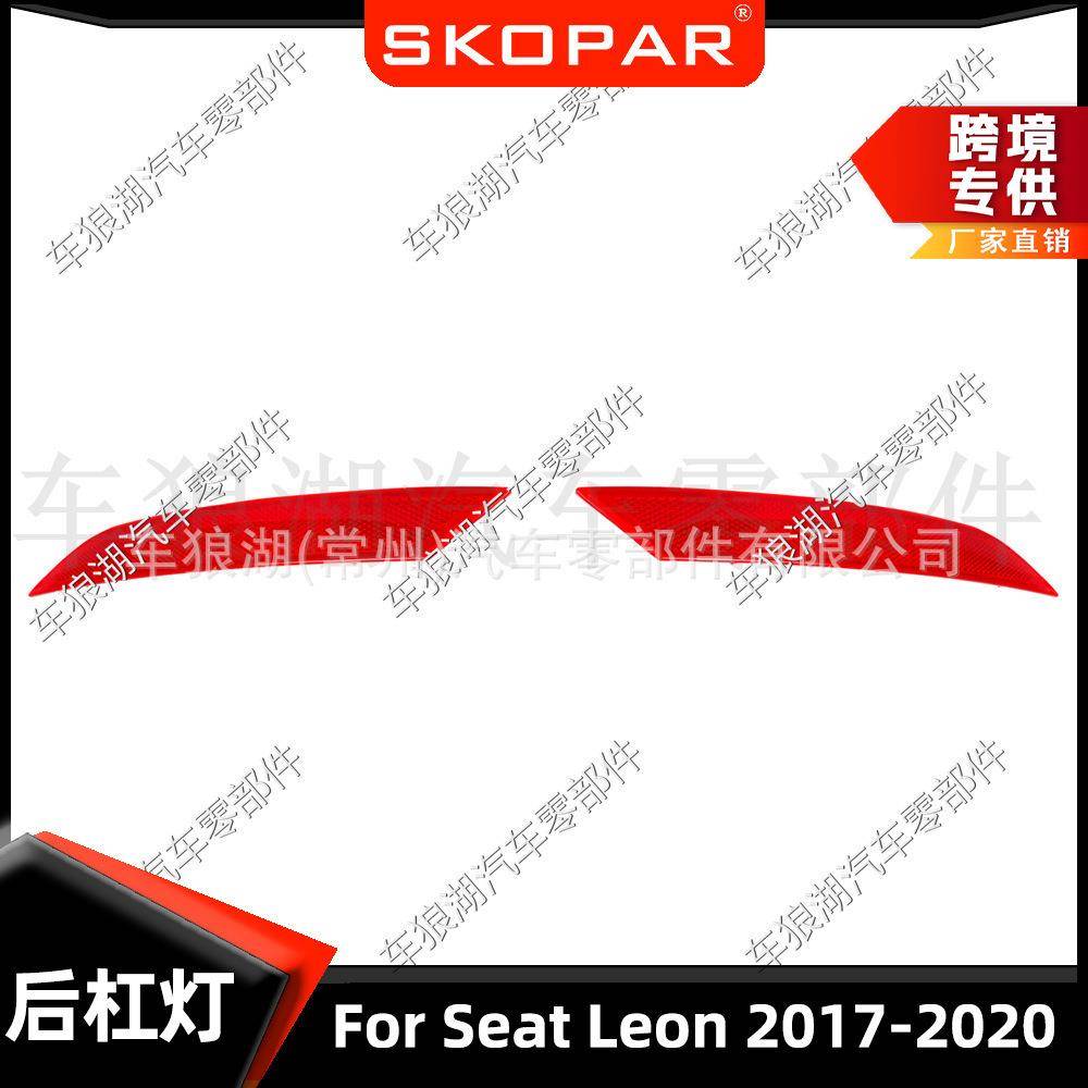 适用西亚特里昂SeatLeon2017-2020后杠灯反光器示宽灯警示灯