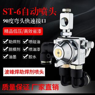 ST-6自动喷枪波峰焊助焊剂喷头ST-5吸塑机压铸机喷嘴油漆喷漆枪