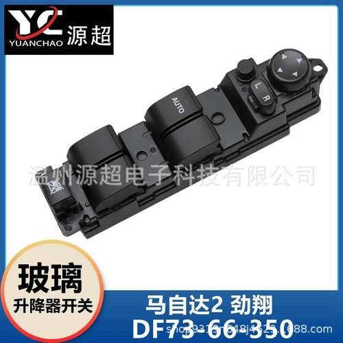 适用马自达2M2劲翔玻璃升降器开关DF73-66-350车窗按键DF7366350