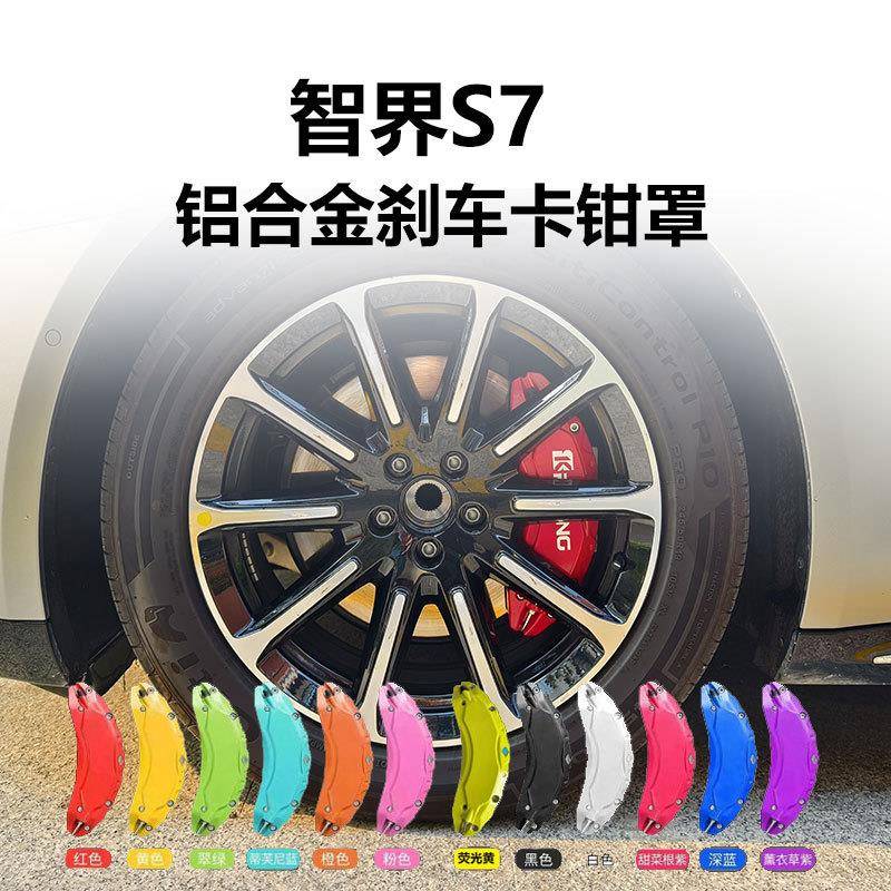 适用于智界S7刹车卡钳罩专车专用刹车改装升级轮毂改装汽车卡钳套