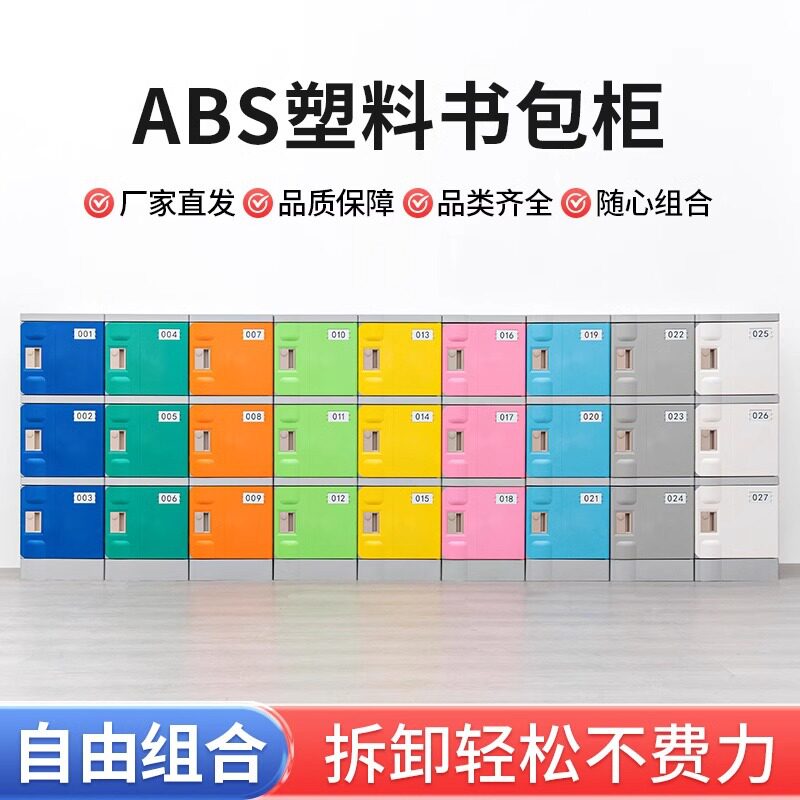 ABS塑料书包柜学生教室班级幼儿园储物柜独门学校带锁格子收纳柜