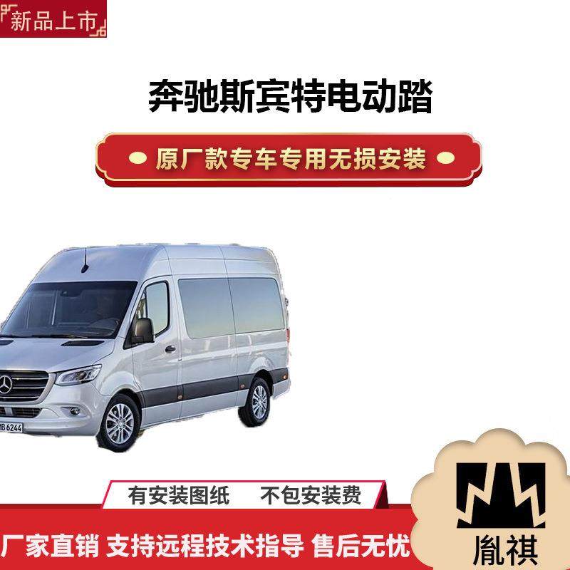 胤祺适用于奔驰斯宾特侧脚踏板电动踏板汽车改装用品直销安装