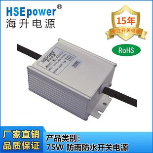 75W防雨防水开关电源