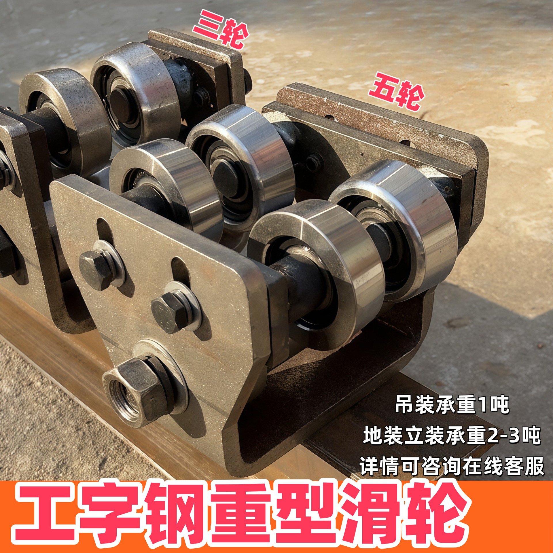液压货梯配件工字钢滑轮槽钢滑轮H钢轮板组油泵站链条10#-20#号