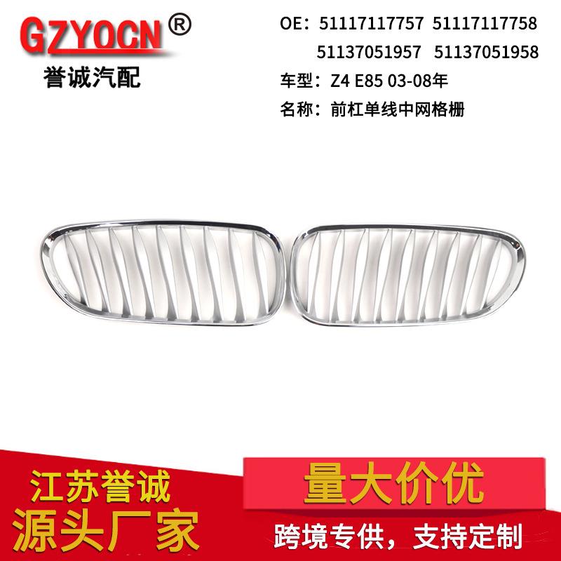 适用于03-07年宝马Z4E85改装电镀外框内银色中网前脸电镀格栅中网