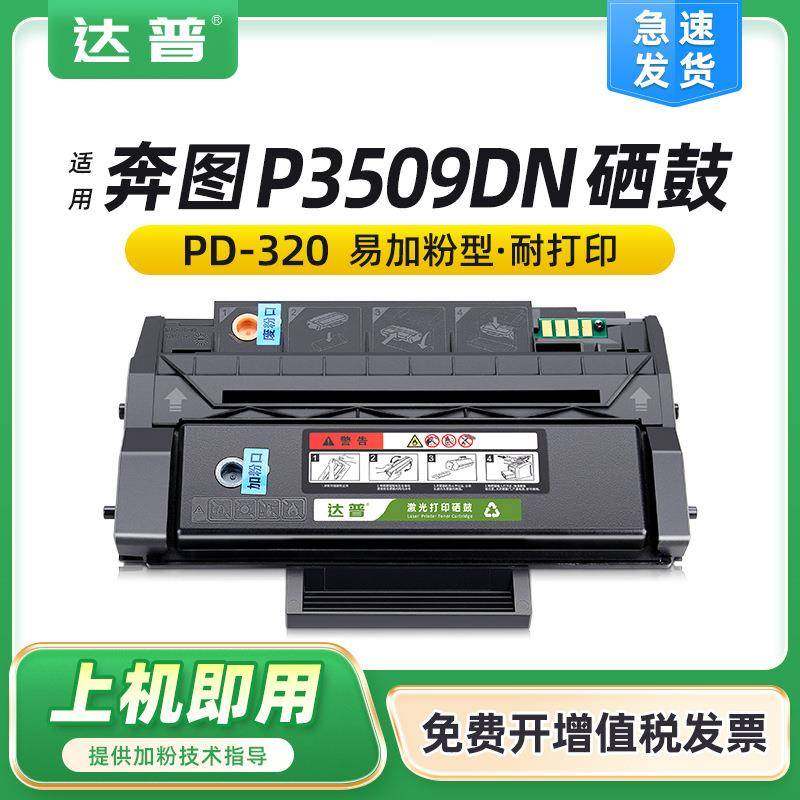 适用奔图P3509DN硒鼓PANTUMP3509DN打印机一体机碳粉盒PD320墨盒,农用物资,其他肥料,淘宝优惠券,粉丝福利购,淘宝优惠卷