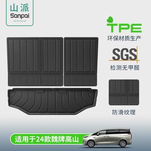 适用于24款魏牌高山汽车后备箱垫专车专用TPE尾箱垫子座椅靠背垫