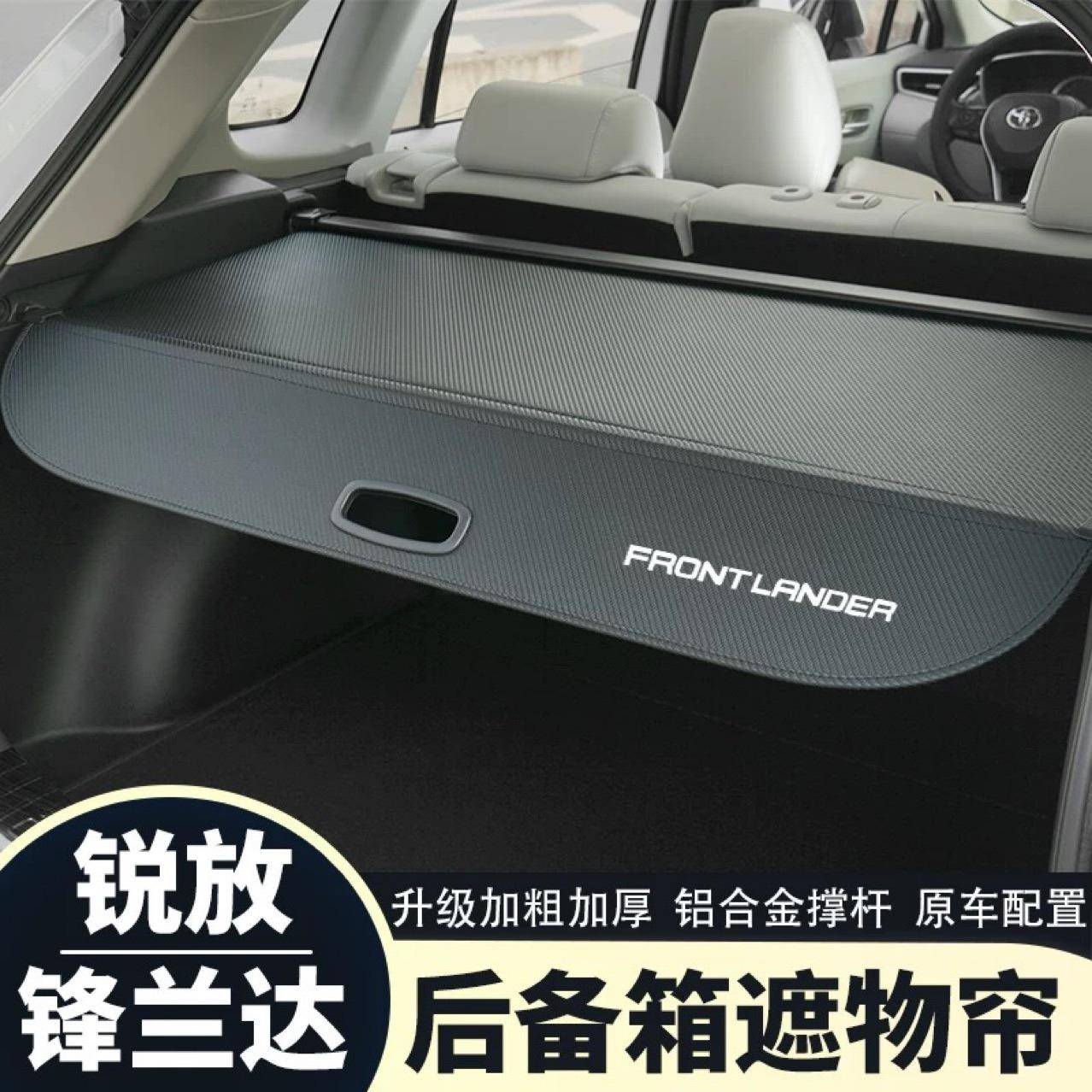 适用丰田卡罗拉锐放锋兰达改装专用后备箱遮物帘内饰遮物帘隔板