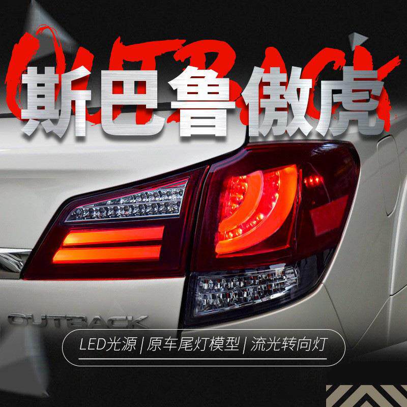 适用于10-14款斯巴鲁傲虎尾灯总成改装LED光导行车灯刹车灯转向灯