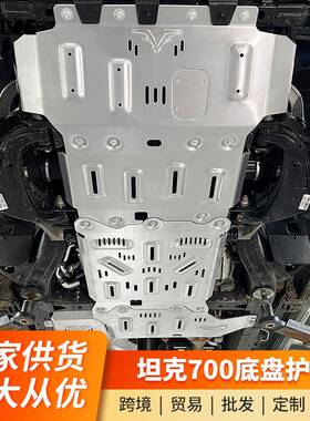 坦克700Hi4-T福肯底盘护板装甲8MM铝合金发动机油箱护板改装件
