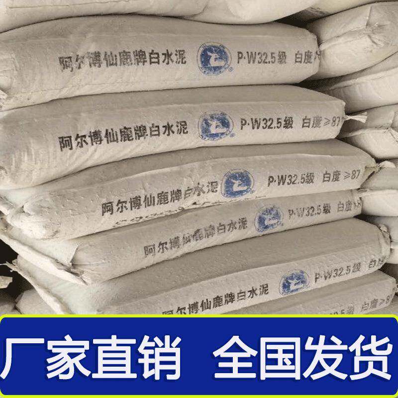 白水泥阿尔博白水泥/PW32.5白水泥阿尔博波特兰白水泥白水泥425