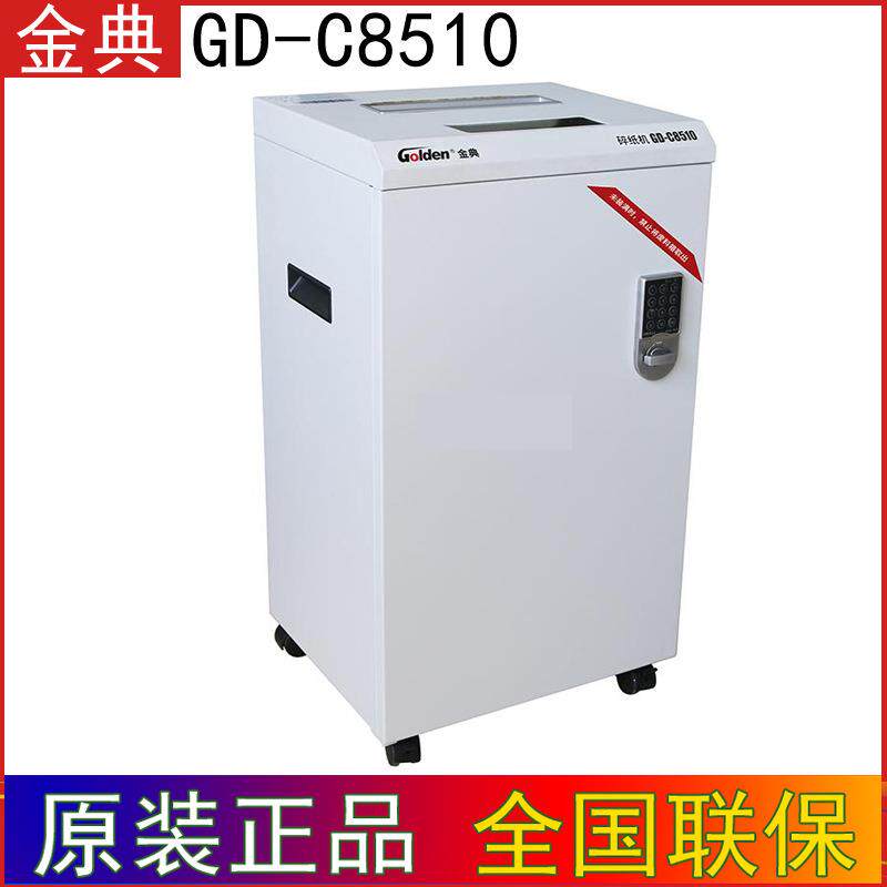 金典（GOLDEN）GD-C8510碎纸机办公高保密54升/1x2mm/保密认证