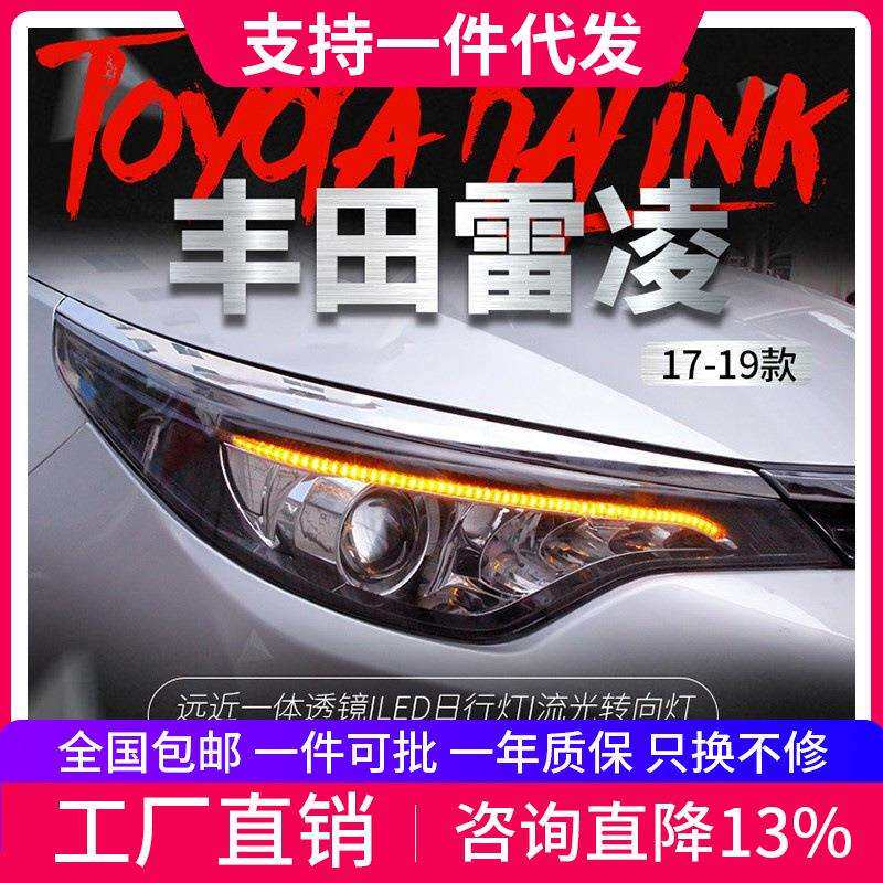 适用于丰田17-19款新雷凌大灯总成改装LED流光转向灯日行灯氙气灯
