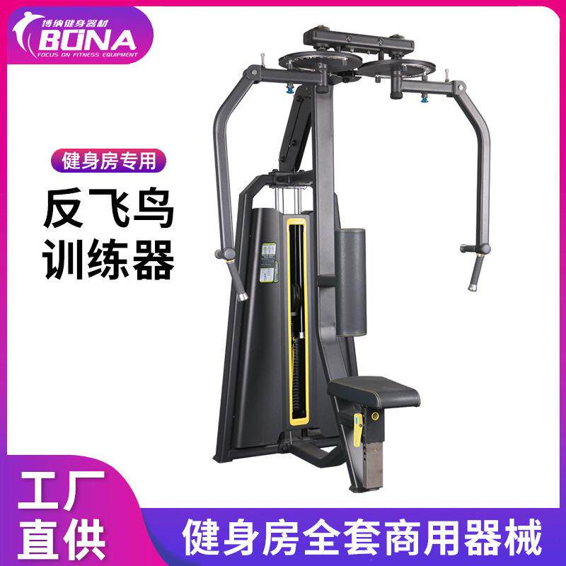 商用反飞鸟蝴蝶机直臂夹胸推胸扩胸综合训练器健身房器材健身专用