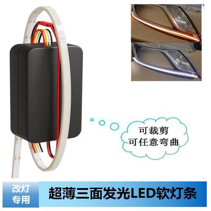 超细LED软灯条12V通用日行灯带转向超亮汽车装饰眉灯改装导光条