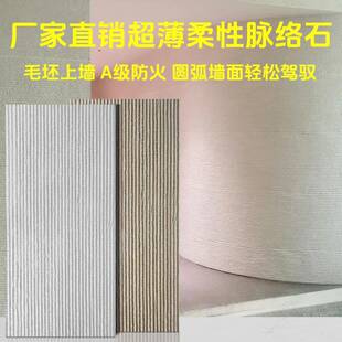 软石脉络石布纹石粗纹新线石可弯曲室外超薄柔性石材防水文化石