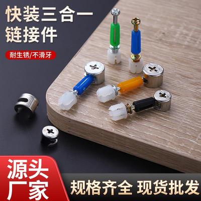 三合一连接件偏心轮连接杆自攻五金配件家具连接件三合一螺丝螺母