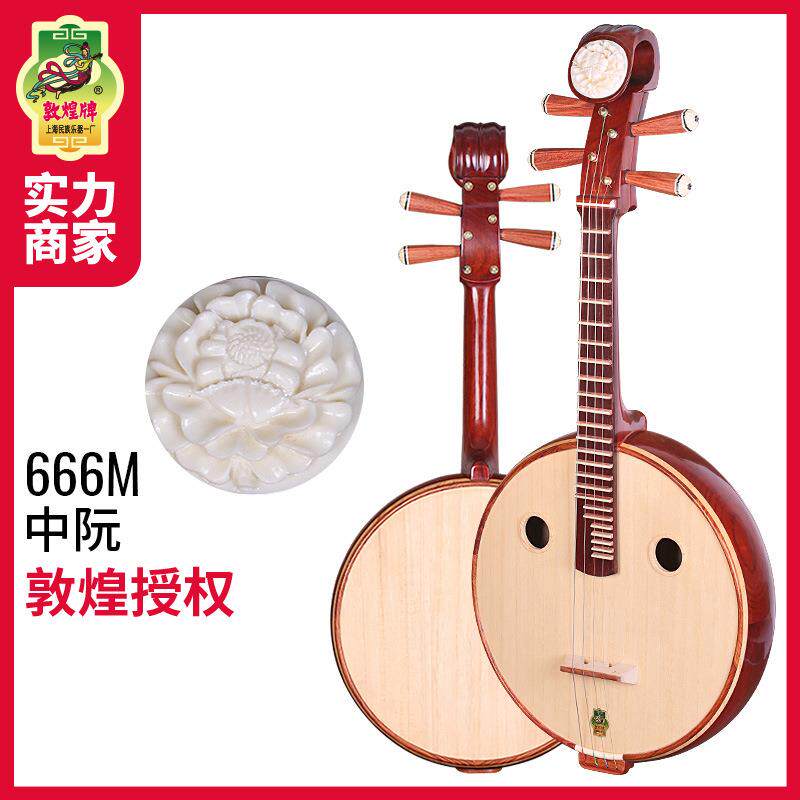 敦煌牌666M非洲紫檀木中阮琴牡丹头嵌线品圆孔酸枝木六阴楞民乐器