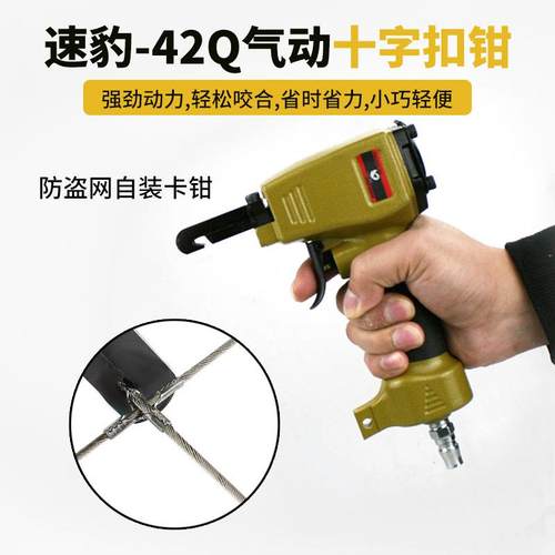 速豹-42Q气动十字扣钳隐形防护网十字扣钳子隐形防盗网自装卡钳