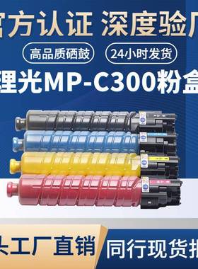 适用理光MP-C300粉盒MPC300/MPC300SR/MPC400/MPC400SR复印机粉盒