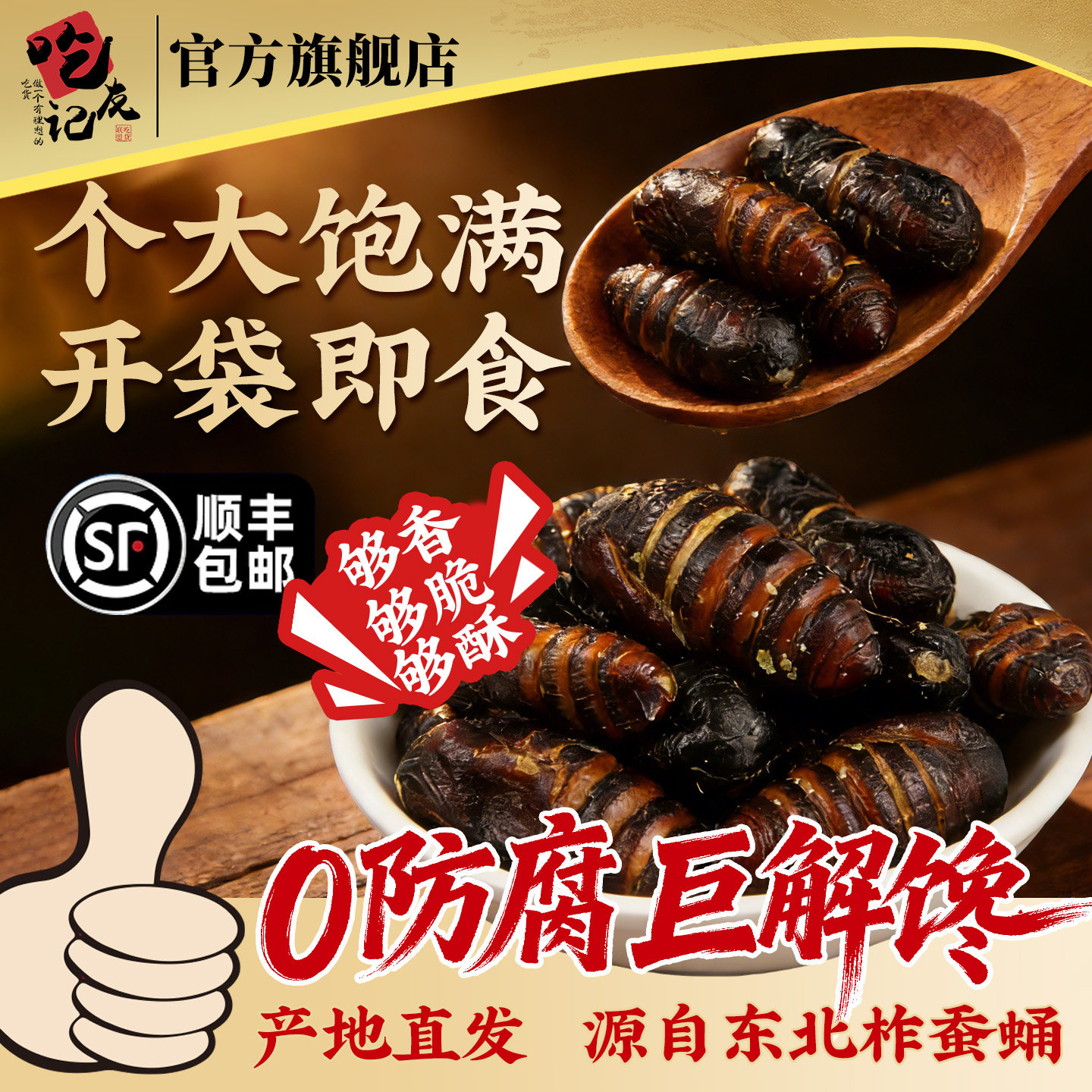东北香酥大蚕蛹开袋即食新鲜酥脆干货炸蚕蛹官方旗舰店柞蝉蛹零食,粮油调味/速食/干货/烘焙,特色干货及养生干料,淘宝优惠券,粉丝福利购,淘宝优惠卷