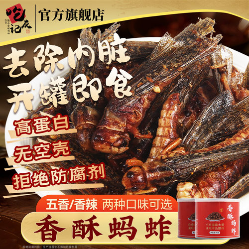 香酥蚂蚱油炸开袋即食40g*6罐香辣味五香味食用昆虫蝗虫烧烤美食