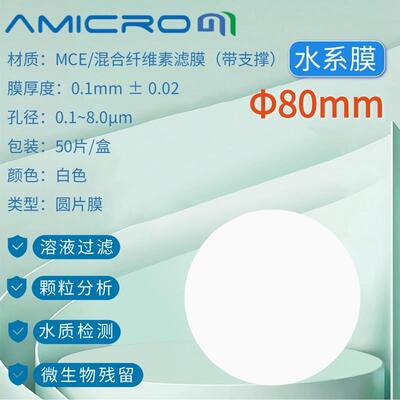 80mm混合纤维素（MCE）滤膜微孔滤膜亲水系圆片膜 amicrom抽滤膜